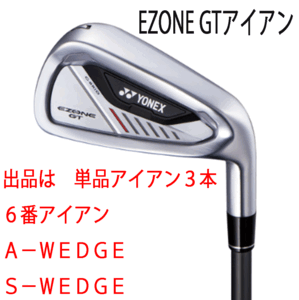 新品■ヨネックス■2024.4■EZONE GT■単品アイアン３本■６番アイアン/A-WEDGE/S-WEDGE■YONEX RK-04GT カーボン■SR■正規品