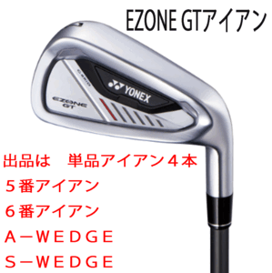 新品■ヨネックス■2024.4■EZONE GT■単品アイアン４本■５番アイアン/６番アイアン/A-WEDGE/S-WEDGE■YONEX RK-04GT カーボン■R■正規品