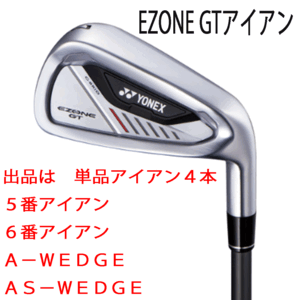 新品■ヨネックス■2024.4■EZONE GT■単品アイアン４本■５番アイアン/６番アイアン/A-WEDGE/AS-WEDGE■YONEX RK-04GT カーボン■R■正規