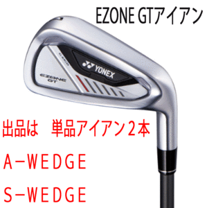 新品■ヨネックス■2024.4■EZONE GT■単品アイアン２本■A-WEDGE/S-WEDGE■YONEX RK-04GT カーボン■R■正規品