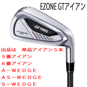 新品■ヨネックス■2024.4■EZONE GT■単品アイアン５本■５番アイアン/６番アイアン/AW/AS/SW■YONEX RK-04GT カーボン■SR■正規品