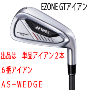 新品■ヨネックス■2024.4■EZONE GT■単品アイアン２本■６番アイアン／AS-WEDGE■YONEX RK-04GT カーボン■R■正規品