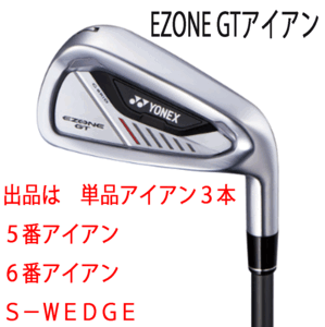 新品■ヨネックス■2024.4■EZONE GT■単品アイアン３本■５番アイアン/６番アイアン/S-WEDGE■YONEX RK-04GT カーボン■R■正規品