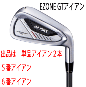 新品■ヨネックス■2024.4■EZONE GT■単品アイアン２本■５番アイアン／６番アイアン■YONEX RK-04GT カーボン■SR■正規品