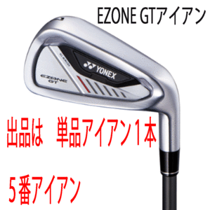 新品■ヨネックス■2024.4■EZONE GT■単品アイアン１本■５番アイアン■YONEX RK-04GT カーボン■R■正規品