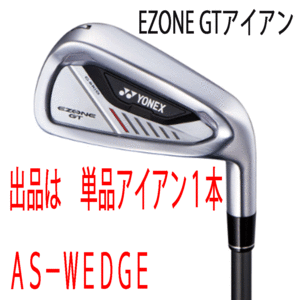 新品■ヨネックス■2024.4■EZONE GT■単品アイアン１本■AS-WEDGE■YONEX RK-04GT カーボン■SR■正規品