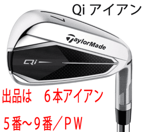 新品■2024.2■テーラーメイド■Qi■６本アイアン■5~9/P-WEDGE■NS PRO820GH スチール■R■飛距離性能とかつてない直進性能を発揮■正規品