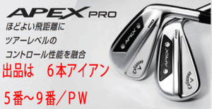 新品■キャロウェイ■2023.9■限定■APEX PRO■６本アイアン■5~9/PW■NS PRO MODUS3 TOUR105 スチール■S■ツアーレベルのコントロール