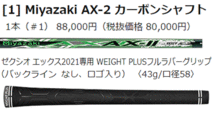 新品■ダンロップ■2021.12■ゼクシオ エックス■W1■9.5■DUNLOP MIYAZAKI AX-2■S■しっかり振りながら、クラブに任せて飛ばす■正規品_画像5