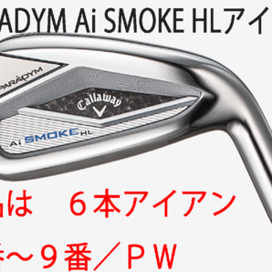 新品■キャロウェイ■PARADYM Ai SMOKE HL■パラダイム Ai スモーク HL■６本アイアン■5~9/PW■NS PRO950GH neo スチール■S■正規品の画像1