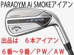 新品■キャロウェイ■PARADYM Ai SMOKE■パラダイム Ai スモーク■６本アイアン■6~9/PW/AW■NS PRO950GH neo スチール■S■正規品