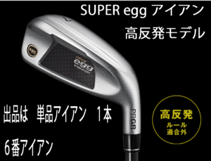 新品■プロギア■2024.3■SUPER egg■高反発ルール適合外■単品アイアン１本■６番アイアン■PRGR カーボン■M35:R2■正規品