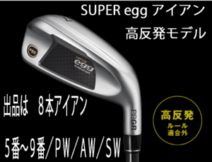 新品■プロギア■2024.3■SUPER egg■高反発ルール適合外■８本アイアン■5~9/P-WEDGE/A-WEDGE/S-WEDGE■PRGR カーボン■M37:R■正規品