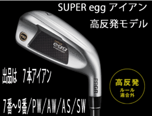 新品■プロギア■2024.3■SUPER egg■高反発ルール適合外■７本アイアン■7~9/P-WEDGE/A-WEDGE/AS-WEDGE/S-WEDGE■PRGR カーボン■M37:R■