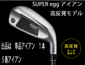 新品■プロギア■2024.3■SUPER egg■高反発ルール適合外■単品アイアン１本■５番アイアン■PRGR カーボン■M35:R2■正規品