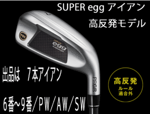 新品■プロギア■2024.3■SUPER egg■高反発ルール適合外■７本アイアン■6~9/P-WEDGE/A-WEDGE/S-WEDGE■PRGR カーボン■M35:R2■正規品