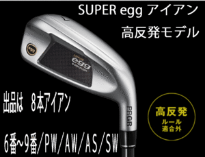 新品■プロギア■2024.3■SUPER egg■高反発ルール適合外■８本アイアン■6~9/P-WEDGE/A-WEDGE/AS-WEDGE/S-WEDGE■PRGR カーボン■M37:R■