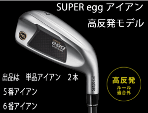 新品■プロギア■2024.3■SUPER egg■高反発ルール適合外■単品アイアン２本■５番アイアン／６番アイアン■PRGR カーボン■M35:R2■正規品