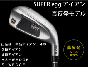 新品■プロギア■2024.3■SUPER egg■高反発ルール適合外■単品アイアン４本■５番アイアン／６番アイアン／AS-WEDGE／S-WEDGE■M40:SR■