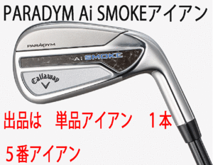 新品■キャロウェイ■2024.2■PARADYM Ai SMOKE■パラダイム Ai スモーク■単品アイアン１本■５番アイアン■NS PRO ZELOS-7 スチール■S■