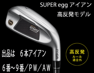 新品■プロギア■2024.3■SUPER egg■高反発ルール適合外■６本アイアン■6~9/P-WEDGE/A-WEDGE■PRGR カーボン■M37:R■正規品