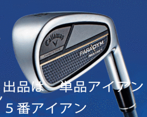 新品■キャロウェイ■2023.3■パラダイム マックスファスト■単品アイアン １本■５番アイアン■SPEEDER NX-40 for CALLAWAY カーボン■R■