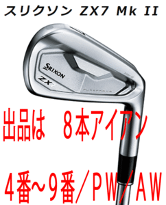 新品■ダンロップ■2022.11■スリクソン■ZX7 Mk Ⅱ■８本アイアン■4~9/P-WEDGE/A-WEDGE■NS PRO MODUS3 TOUR120 スチール■S■