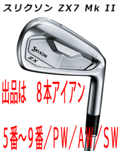 新品■ダンロップ■2022.11■スリクソン■ZX7 Mk Ⅱ■８本アイアン■5~9/P-WEDGE/A-WEDGE/S-WEDGE■NS PRO MODUS3 TOUR120 スチール■S■