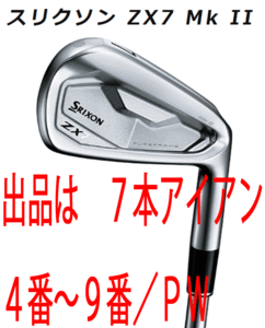 新品■ダンロップ■2022.11■スリクソン■ZX7 Mk Ⅱ■７本アイアン■4~9/P-WEDGE■NS PRO MODUS3 TOUR120 スチール■S■吸い付くような打感