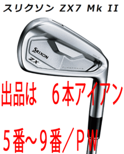 新品■ダンロップ■2022.11■スリクソン■ZX7 Mk Ⅱ■６本アイアン■5~9/P-WEDGE■NS PRO MODUS3 TOUR120 スチール■S■吸い付くような打感