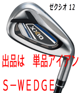 新品■ダンロップ■2021.12■ゼクシオ12■単品アイアン １本■S-WEDGE■NS PRO850GH DST foR XXIOスチール■S■ネイビー■正規品