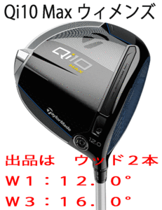 新品■レディース■テーラーメイド■2024.2■Qi10 MAX■ウッド ２本■W1:12.0/W3:16.0■ELDIO TM40■L■ぶっ飛び系10Kを体感せよ■正規品