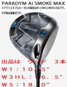 New ■ Callaway ■ Paradigm Ai Smoke Max ■ Wood 3 штуки ■ W1: 10,5/W3HL: 16,5/W5: 18,0 ■ Tensei-50 для Callaway ■ Sr ■ ДЕЙСТВИТЕЛЬНО