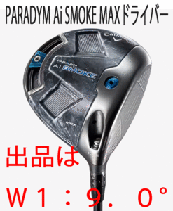 新品■キャロウェイ■2024.2■PARADYM Ai SMOKE MAX■パラダイム Ai スモーク マックス■W1■9.0■TENSEI-50 for CALLAWAY■S■正規品