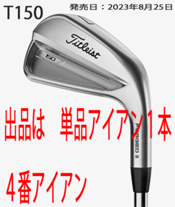 新品■タイトリスト■2023.8■T150■単品アイアン■４番アイアン■NS PRO MODUS3 TOUR105 スチール■S■抜群のフィーリング■正規品