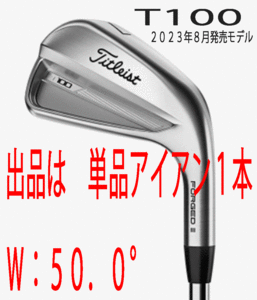 新品■タイトリスト■2023.8■T100■単品アイアン１本■WEDGE:50.0■NS PRO MODUS3 TOUR115 スチール■S■抜群のフィーリングと安定性■