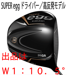 新品■プロギア■2024.3■飛びすぎ 高反発 スーパーエッグ■SUPER egg■W1■10.5■M35:R2■やさしい大型シャローフェース■正規品