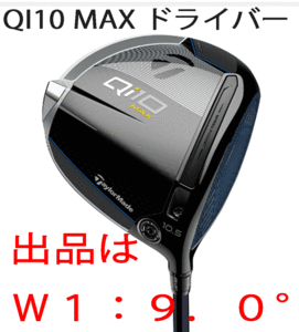 新品■テーラーメイド■2024.2■Qi10 MAX■W1■9.0■DIAMANA BLUE TM50■S■ぶっ飛び系10Kを体感せよ 未体験のやさしさと初速■正規品