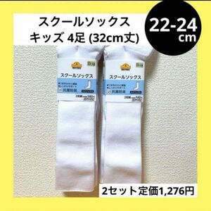 22-24cm キッズ ボーイズ ガールズ スクール ハイソックス セット 白