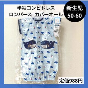 新生児 50-60 半袖 コンビドレス ロンパース カバーオール 