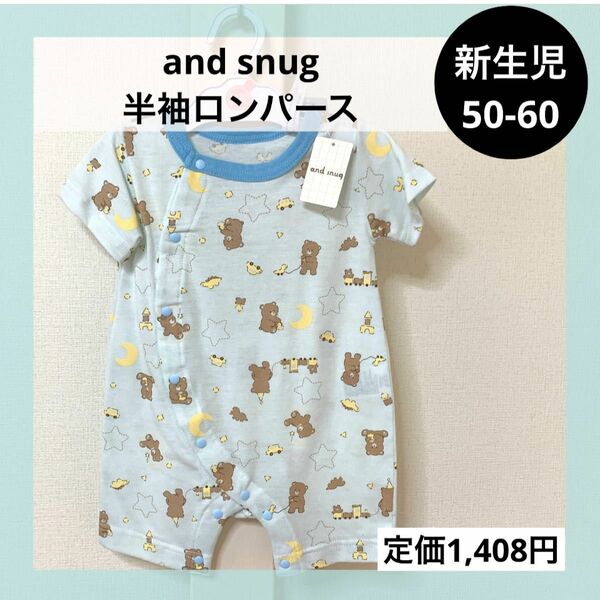 新生児 50-60 半袖 ロンパース and snug