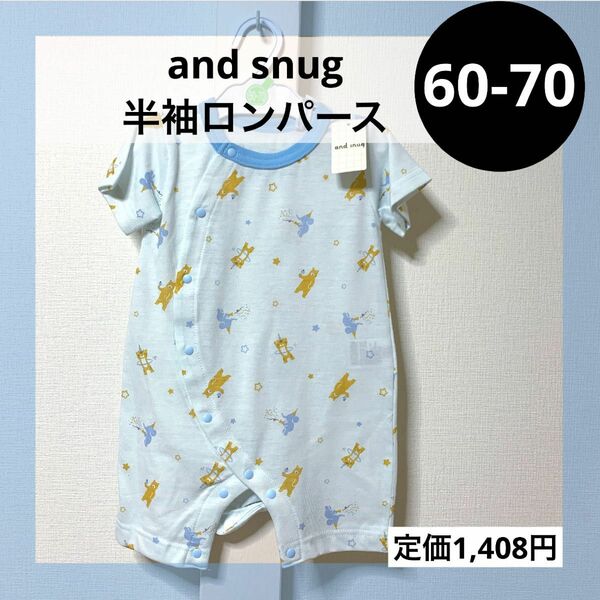 60-70 半袖 ベビー ロンパース and snug