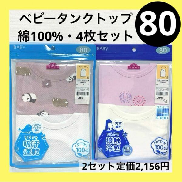 80 ベビー タンクトップ ボーイズ ガールズ セット