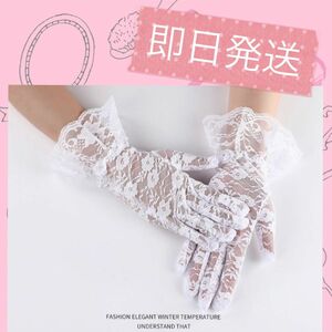 《高品質》レースグローブ 白　コスプレ 結婚式 手袋 ウェディング ブライダル 冠婚葬祭