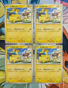 【美品】ピカチュウ プロモ げきとうスパーク 4枚 120/SV-P [PROMO]　ポケモンカードゲーム ジムバトル 参加 キャンペーン 景品 賞