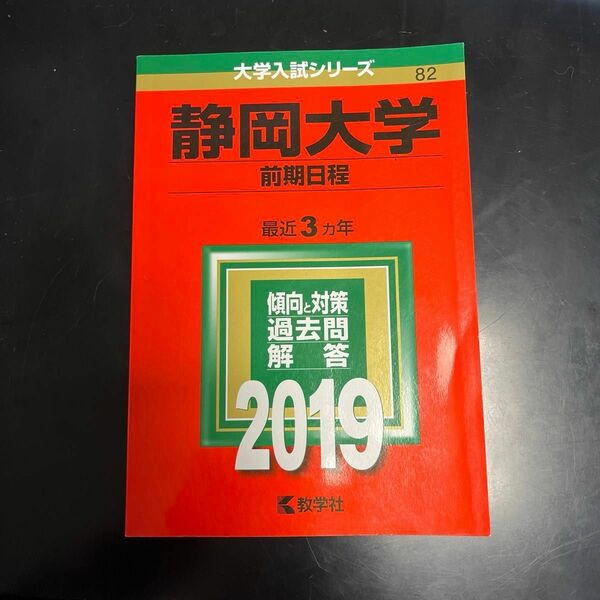 静岡大学　前期日程　2019 