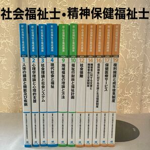 【SALE】中央法規出版　美品！ 社会福祉士・精神保健福祉士　共通科目　参考書　計11冊