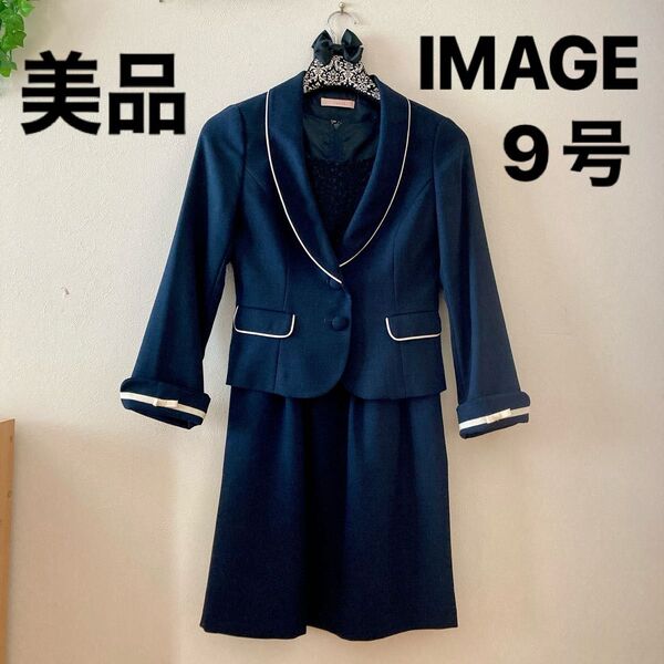 美品!イマージュ IMAGE 9号 スーツ セットアップ