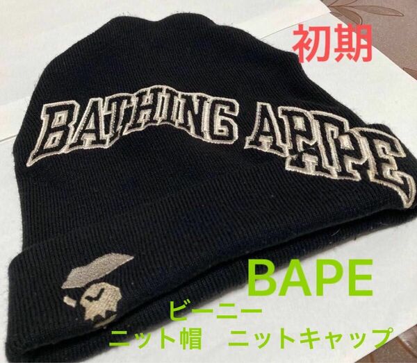 A BATHING APE 初期　ニットキャップ　ビーニー