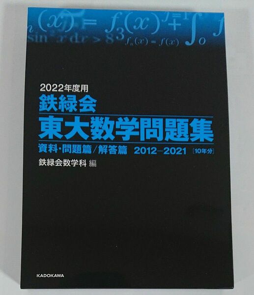 ’２２　鉄緑会　東大数学問題集 2012-2021